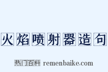 火焰喷射器造句是什么意思的图片